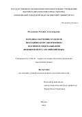 Полушкина, Татьяна Александровна. Методика обучения студентов просодическому оформлению публичного высказывания: неязыковой вуз, английский язык: дис. кандидат наук: 13.00.02 - Теория и методика обучения и воспитания (по областям и уровням образования). Москва. 2018. 228 с.