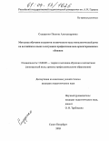 Сидоренко, Полина Александровна. Методика обучения студентов технического вуза монологической речи на английском языке в ситуациях профессионально-ориентированного общения: дис. кандидат педагогических наук: 13.00.02 - Теория и методика обучения и воспитания (по областям и уровням образования). Санкт-Петербург. 2003. 244 с.