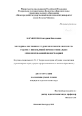 Каракозова Екатерина Николаевна. Методика обучения студентов технического вуза работе с иноязычной профессионально ориентированной информацией: дис. кандидат наук: 00.00.00 - Другие cпециальности. ФГБОУ ВО «Тамбовский государственный университет имени Г.Р. Державина». 2023. 216 с.