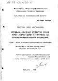 Пичугина, Алла Анатольевна. Методика обучения студентов вузов курсу "Теория цепей и сигналов" на основе функциональных обобщений: дис. кандидат педагогических наук: 13.00.08 - Теория и методика профессионального образования. Тольятти. 1999. 209 с.