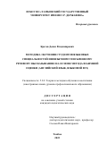 Кретов Денис Владимирович. Методика обучения студентов языковых специальностей иноязычному письменному речевому высказыванию на основе метода взаимной оценки (английский язык, языковой вуз): дис. кандидат наук: 00.00.00 - Другие cпециальности. ФГАОУ ВО «Российский университет дружбы народов». 2023. 164 с.