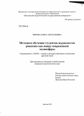 Зинова, Елена Анатольевна. Методика обучения студентов-журналистов рецензии как жанру современной медиасферы: дис. кандидат педагогических наук: 13.00.02 - Теория и методика обучения и воспитания (по областям и уровням образования). Москва. 2012. 260 с.