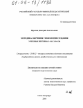 Шуклин, Дмитрий Анатольевич. Методика обучения технологии создания учебных интернет-ресурсов: дис. кандидат педагогических наук: 13.00.02 - Теория и методика обучения и воспитания (по областям и уровням образования). Санкт-Петербург. 2004. 206 с.