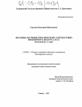 Сергеева, Екатерина Викторовна. Методика обучения тематическому соответствию иноязычного дискурса Эссе: Языковой вуз, 1 курс: дис. кандидат педагогических наук: 13.00.02 - Теория и методика обучения и воспитания (по областям и уровням образования). Тамбов. 2005. 180 с.