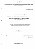 Тарасова, Ольга Александровна. Методика обучения трехмерному компьютерному моделированию в курсе информатики профильной школы: дис. кандидат педагогических наук: 13.00.02 - Теория и методика обучения и воспитания (по областям и уровням образования). Санкт-Петербург. 2005. 226 с.