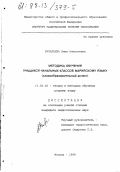 Кулалаева, Нина Алексеевна. Методика обучения учащихся начальных классов марийскому языку: Словообразоват. аспект: дис. кандидат педагогических наук: 13.00.02 - Теория и методика обучения и воспитания (по областям и уровням образования). Москва. 1998. 199 с.