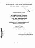 Харламова, Мария Витальевна. Методика обучения учащихся старших классов средней школы аутентичности высказываний: на материале немецкого языка: дис. кандидат педагогических наук: 13.00.02 - Теория и методика обучения и воспитания (по областям и уровням образования). Нижний Новгород. 2009. 208 с.