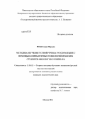 Резаи Азин Марьям. Методика обучения устной речи на русском языке с помощью компьютерных технологий иранских студентов-филологов (уровень B1): дис. кандидат наук: 13.00.02 - Теория и методика обучения и воспитания (по областям и уровням образования). Москва. 2014. 214 с.