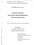 Бабушкина, Ирина Анатольевна. Методика обучения визуальному программированию в педагогических вузах: дис. кандидат педагогических наук: 13.00.02 - Теория и методика обучения и воспитания (по областям и уровням образования). Б. м.. 0. 162 с.