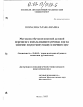 Соломахина, Татьяна Юрьевна. Методика обучения военной деловой переписке с использованием речевых игр на занятиях по русскому языку в военном вузе: дис. кандидат педагогических наук: 13.00.02 - Теория и методика обучения и воспитания (по областям и уровням образования). Москва. 2002. 245 с.