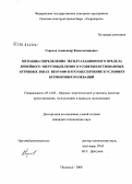 Горохов, Александр Константинович. Методика определения эксплуатационного предела линейного энерговыделения в усовершенствованных активных зонах ВВЭР-1000 и его обеспечение в условиях ксеноновых колебаний: дис. кандидат технических наук: 05.14.03 - Ядерные энергетические установки, включая проектирование, эксплуатацию и вывод из эксплуатации. Подольск. 2008. 150 с.