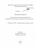 Пшеннов, Виктор Борисович. Методика определения энергетической эффективности электроприводов гелиоустановок с концентрацией потока лучистой энергии: дис. кандидат технических наук: 05.09.03 - Электротехнические комплексы и системы. Москва. 2009. 169 с.