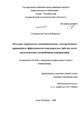 Смагоринский, Алексей Маркович. Методика определения газодинамических, конструктивных параметров и эффективности осерадиальных рабочих колес промышленных центробежных компрессоров: дис. кандидат технических наук: 05.04.06 - Вакуумная, компрессорная техника и пневмосистемы. Санкт-Петербург. 2009. 287 с.