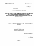 Сафиуллин, Ильнур Рамилевич. Методика определения гидродинамических параметров пласта по данным исследования наклонно-направленных и горизонтальных скважин трубными испытателями: дис. кандидат технических наук: 25.00.10 - Геофизика, геофизические методы поисков полезных ископаемых. Уфа. 2011. 150 с.