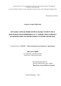 Андреев Андрей Юрьевич. Методика определения оптимальных маршрутов в динамически изменяющихся условиях оперативного планирования автомобильных грузовых перевозок: дис. кандидат наук: 05.22.10 - Эксплуатация автомобильного транспорта. ФГБОУ ВО «Санкт-Петербургский государственный архитектурно-строительный университет». 2022. 158 с.