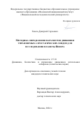 Хмель Дмитрий Сергеевич. Методика определения параметров движения управляемых аэростатических зондов для исследования планеты Венеры: дис. кандидат наук: 00.00.00 - Другие cпециальности. ФГБОУ ВО «Московский авиационный институт (национальный исследовательский университет)». 2024. 120 с.