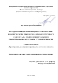 Арутюнов Артем Георгиевич. Методика определения рационального облика коммерческого тяжелого рампового грузового самолета на этапе концептуального проектирования из условия его прибыльности: дис. кандидат наук: 05.07.02 - Проектирование, конструкция и производство летательных аппаратов. ФГБОУ ВО «Московский авиационный институт (национальный исследовательский университет)». 2017. 252 с.