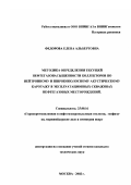 Федорова, Елена Альбертовна. Методика определения текущей нефтегазонасыщенности коллекторов по нейтронному и широкополосному акустическому каротажу в эксплуатационных скважинах нефтегазовых месторождений: дис. кандидат технических наук: 25.00.16 - Горнопромышленная и нефтегазопромысловая геология, геофизика, маркшейдерское дело и геометрия недр. Москва. 2002. 160 с.