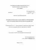 Мосолов, Георгий Владимирович. Методика определения усилия лобового сопротивления при сооружении тоннелей способом продавливания: дис. кандидат технических наук: 05.23.11 - Проектирование и строительство дорог, метрополитенов, аэродромов, мостов и транспортных тоннелей. Москва. 2013. 136 с.