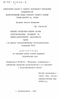 Булгаков, Алексей Дмитриевич. Методика определения влияния размера геологоразведочных экспедиций на технико-экономические показатели их работы (на примере специализированных геологоразведочных экспедиций УССР): дис. : 08.00.21 - Транзитивная экономика. Днепропетровск. 1984. 174 с.