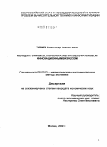 Хуриев, Александр Анатольевич. Методика оптимального управления межотраслевым инновационным бизнесом: дис. кандидат экономических наук: 08.00.13 - Математические и инструментальные методы экономики. Москва. 2009. 128 с.