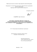 Надирян София Левоновна. Методика оптимизации численности автотранспортных средств, обслуживающих регулярные маршруты городского пассажирского транспорта: дис. кандидат наук: 00.00.00 - Другие cпециальности. ФГБОУ ВО «Оренбургский государственный университет». 2024. 140 с.