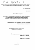 Экперов, Вагиф Экперович. Методика оптимизации гарантийного запаса нефтепродуктов в сельскохозяйственных предприятиях: На примере хозяйств Дербентского района Республики Дагестан: дис. кандидат технических наук: 05.20.03 - Технологии и средства технического обслуживания в сельском хозяйстве. Москва. 2002. 192 с.