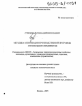 Стриженый, Геннадий Николаевич. Методика оптимизации производственной программы строительного предприятия: дис. кандидат экономических наук: 08.00.05 - Экономика и управление народным хозяйством: теория управления экономическими системами; макроэкономика; экономика, организация и управление предприятиями, отраслями, комплексами; управление инновациями; региональная экономика; логистика; экономика труда. Москва. 2005. 176 с.