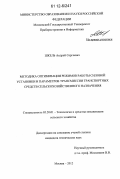 Шкель, Андрей Сергеевич. Методика оптимизации режимов работы силовой установки и параметров трансмиссии транспортных средств сельскохозяйственного назначения: дис. кандидат технических наук: 05.20.01 - Технологии и средства механизации сельского хозяйства. Москва. 2012. 165 с.