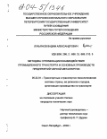 Лукьянов, Вадим Александрович. Методика оптимизации взаимодействия промышленного транспорта и основных производств предприятий черной металлургии: дис. кандидат технических наук: 05.22.01 - Транспортные и транспортно-технологические системы страны, ее регионов и городов, организация производства на транспорте. Санкт-Петербург. 2003. 154 с.