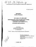 Циленко, Любовь Петровна. Методика организации лингвопрофессиональной подготовки современного инженера в процессе изучения курса "Технический перевод": дис. кандидат педагогических наук: 13.00.08 - Теория и методика профессионального образования. Тамбов. 2001. 231 с.