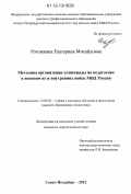 Рогожкина, Екатерина Михайловна. Методика организации олимпиады по педагогике в военном вузе внутренних войск МВД России: дис. кандидат наук: 13.00.02 - Теория и методика обучения и воспитания (по областям и уровням образования). Санкт-Петербург. 2012. 196 с.