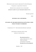 Янучкова Ольга Евгеньевна. Методика организации перевозок детей автобусами в междугородном сообщении: дис. кандидат наук: 00.00.00 - Другие cпециальности. ФГБОУ ВО «Оренбургский государственный университет». 2023. 139 с.