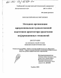 Никольский, Михаил Викторович. Методика организации профессионально-художественной подготовки архитектора средствами информационных технологий: дис. кандидат педагогических наук: 13.00.08 - Теория и методика профессионального образования. Тамбов. 2002. 252 с.