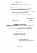 Ведешкина, Людмила Александровна. Методика организации учебно-познавательной деятельности студентов в условиях индивидуализации обучения в вузе: дис. кандидат наук: 13.00.08 - Теория и методика профессионального образования. Тамбов. 2012. 287 с.