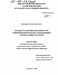 Подгорнова, Светлана Викторовна. Методика организации вариативных форм учебной деятельности в вузе с использованием методов активного обучения: дис. кандидат педагогических наук: 13.00.08 - Теория и методика профессионального образования. Ставрополь. 2004. 136 с.