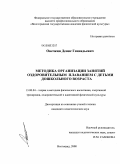 Овечкин, Денис Геннадьевич. Методика организации занятий оздоровительным плаванием с детьми дошкольного возраста: дис. кандидат педагогических наук: 13.00.04 - Теория и методика физического воспитания, спортивной тренировки, оздоровительной и адаптивной физической культуры. Волгоград. 2008. 169 с.