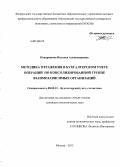 Кондрашова, Наталья Александровна. Методика отражения в бухгалтерском учете операций по консолидированной группе взаимозависимых организаций: дис. кандидат экономических наук: 08.00.12 - Бухгалтерский учет, статистика. Москва. 2013. 216 с.