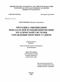 Воротынцева, Марина Георгиевна. Методика оценивания показателей функционирования эргатической системы управления морским судном: дис. кандидат технических наук: 05.22.19 - Эксплуатация водного транспорта, судовождение. Москва. 2008. 219 с.