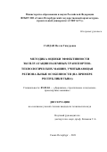 Сандан Нелли Тимуровна. Методика оценки эффективности эксплуатации наземных транспортно-технологических машин, учитывающая региональные особенности (на примере Республики Тыва): дис. кандидат наук: 05.05.04 - Дорожные, строительные и подъемно-транспортные машины. ФГБОУ ВО «Санкт-Петербургский государственный архитектурно-строительный университет». 2021. 144 с.