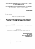 Лобазов, Андрей Сергеевич. Методика оценки эффективности инвестиционных вложений в создание систем интернет-банкинга: дис. кандидат экономических наук: 08.00.13 - Математические и инструментальные методы экономики. Москва. 2008. 122 с.