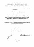 Моттаева, Асият Бахауовна. Методика оценки эффективности стратегических управленческих решений предпринимательских структур пищевой промышленности: дис. кандидат экономических наук: 08.00.05 - Экономика и управление народным хозяйством: теория управления экономическими системами; макроэкономика; экономика, организация и управление предприятиями, отраслями, комплексами; управление инновациями; региональная экономика; логистика; экономика труда. Санкт-Петербург. 2009. 141 с.