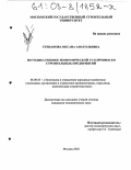 Степанова, Оксана Анатольевна. Методика оценки экономической устойчивости строительных предприятий: дис. кандидат экономических наук: 08.00.05 - Экономика и управление народным хозяйством: теория управления экономическими системами; макроэкономика; экономика, организация и управление предприятиями, отраслями, комплексами; управление инновациями; региональная экономика; логистика; экономика труда. Москва. 2002. 149 с.