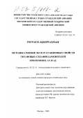 Реграги Абдеррахман. Методика оценки эксплуатационных свойств титановых сплавов-заменителей при ремонте летательных аппаратов и авиационных двигателей: дис. кандидат технических наук: 05.22.14 - Эксплуатация воздушного транспорта. Москва. 2002. 181 с.