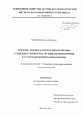 Мехедов, Михаил Иванович. Методика оценки факторов, определяющих стабильность пропуска грузовых поездопотоков на грузонапряженных направлениях: дис. кандидат наук: 05.22.08 - Управление процессами перевозок. Москва. 2016. 143 с.