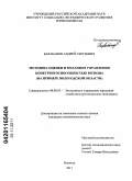 Барабанов, Андрей Сергеевич. Методика оценки и механизм управления конкурентоспособностью региона: на примере Вологодской области: дис. кандидат экономических наук: 08.00.05 - Экономика и управление народным хозяйством: теория управления экономическими системами; макроэкономика; экономика, организация и управление предприятиями, отраслями, комплексами; управление инновациями; региональная экономика; логистика; экономика труда. Санкт-Петербург. 2011. 181 с.