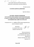 Селезнев, Андрей Владимирович. Методика оценки и повышения метрологической надежности при проектировании и эксплуатации средств неразрушающего контроля теплофизических свойств материалов: дис. кандидат технических наук: 05.11.13 - Приборы и методы контроля природной среды, веществ, материалов и изделий. Тамбов. 2000. 224 с.