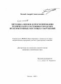 Белый, Андрей Анатольевич. Методика оценки и прогнозирования технического состояния городских железобетонных мостовых сооружений: дис. кандидат технических наук: 05.23.11 - Проектирование и строительство дорог, метрополитенов, аэродромов, мостов и транспортных тоннелей. Москва. 2009. 253 с.