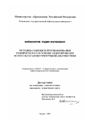 Байназаров, Радик Фагимович. Методика оценки и прогнозирования технического состояния нефтепроводов по результатам внутритрубной диагностики: дис. кандидат технических наук: 25.00.19 - Строительство и эксплуатация нефтегазоводов, баз и хранилищ. Тюмень. 2003. 150 с.