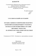 Тарасенко, Василий Анатольевич. Методика оценки и ранжирования объектов и территорий железнодорожного транспорта по показателям чрезвычайных ситуаций, связанных с пожарами: на примере Восточно-Сибирской железной дороги: дис. кандидат технических наук: 05.26.02 - Безопасность в чрезвычайных ситуациях (по отраслям наук). Иркутск. 2006. 192 с.